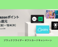 【12/1まで】Uber・U-NEXT・ディズニープラス・Pairsギフトカードが10%ポイント還元！《Amazonブラックフライデー》