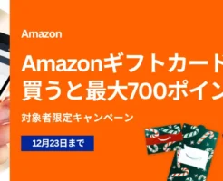 【最大700ポイント還元】Amazonギフトカード購入でお得キャンペーン | 対象者限定・12/23まで | その他、得するタダ・お得キャンペーン