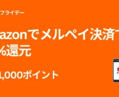 【12/1まで】Amazon×メルペイ初利用で“40%還元”|上限1,000ポイントの激トクキャンペーンまとめ