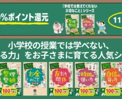 【11/27まで】『学校では教えてくれない大切なこと』シリーズ｜紙書籍が最大30%還元×クーポン割！子どもの「生きる力」の強化に！（生活スキル／人間関係／自己形成 ほか）