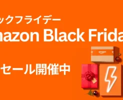 【Amazonブラックフライデー2025】先行セール開始!最大20%ポイント還元 × 今年最後のビッグセール攻略ガイド|お得に買うための準備リスト付き