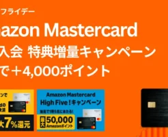 【12/1まで】Amazon Prime Mastercard 新規入会＋初利用で4000ポイント増量キャンペーン | 既存も！5万円当たるチャンス | 年会費無料・セブンで最大7%還元