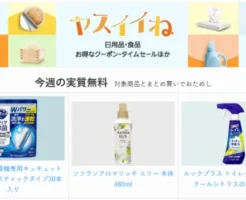 【今週の実質無料】Amazonヤスイイね：日用品など合わせ買いでおまけもらえる。今週は3種の洗剤から選べる。本日11/4までスマイルSALEも開催中