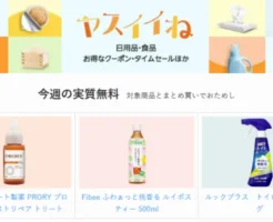 【今週の実質無料】Amazonヤスイイね：日用品など合わせ買いで "おまけ" もらえる。今週はヘアケア品・掃除用洗剤・お茶から選べる
