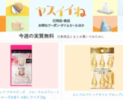 【今週の実質無料】Amazonヤスイイね：日用品など合わせ買いでおまけもらえる。今週は柔軟剤とヘアケア品。一緒にカートインして買うだけ