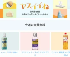 【Amazonブラックフライデー × ヤスイイね 】今週の実質無料｜対象品4,500円以上で無料品GET。食品・日用品・ベビー・ペット用品 買うなら一緒にカートイン！