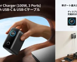 【新製品×20%オフ】Anker、単ポート最大100W対応の「Anker Charger (100W, 3 Ports) with USB-Cケーブル」| ノートPC、タブレット、イヤホンも一度に充電！