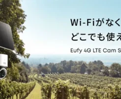 【新発売】Wi-Fi不要で使える！Anker「Eufy 4G LTE Cam S330」が登場｜畑・農園・倉庫・山間部 など離れた敷地の防犯に最適【Amazonで15％ポイント還元】