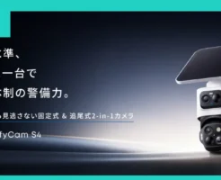 【予約開始】Anker「Eufy eufyCam S4」登場|固定+追尾の2-in-1カメラで防犯性能が史上最高レベルに【Amazon15%ポイント還元】