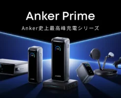 【新製品×20%オフ】最強充電シリーズAnker Primeに5製品が追加 | 最新の 充電器・モバイルバッテリー・ワイヤレス充電・車載用 を安く手に入れるチャンス