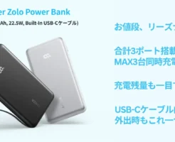 【新製品×25%オフ】Anker新製品、USB-C内蔵で普段使いにちょうどいいモバイルバッテリー 「Anker Zolo Power Bank(10000mAh／22.5W／3台同時充電可) 」登場