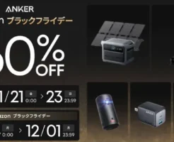【Amazonブラックフライデー】Anker 過去最多製品、最大60%オフ｜モバイルバッテリー・充電器・イヤホン・スマート家電まで セール価格＆おすすめ品《まとめ》