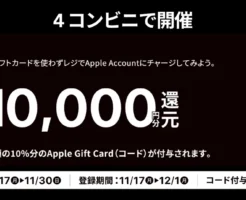 Apple Gift Cardをお得に買うキャンペーン。コンビニ4社でApple Accountチャージで10%分のApple Gift Cardがもらえる【11/30まで】 ※事前・事後も得しよう!
