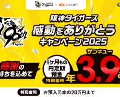 【年3.9％の特別金利】阪神タイガース「感動をありがとうキャンペーン2025」｜1カ月定期で税引後3.1％、20万円まで超お得！（11/30まで）
