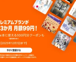 【12/1まで】Audibleキャンペーンで 3か月月額99円+Kindle本用 300円クーポン→4,503円お得!聞き放題本、超充実。おすすめ紹介!始め方・解約方法も紹介