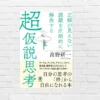AI時代に必要な “正解のない問題を解く力” の鍛え方。「前例・答えなき問い」に挑む、一生役立つ武器を手に入れる —『超仮説思考』