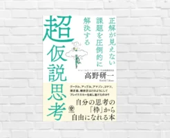 AI時代に必要な “正解のない問題を解く力” の鍛え方。「前例・答えなき問い」に挑む、一生役立つ武器を手に入れる —『超仮説思考』