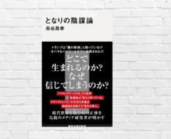 【社会の闇】もはや他人事ではない。陰謀論は民主主義を揺るがす実在の脅威に——普通の人でもハマる"構造"を読み解く『となりの陰謀論』(書評)
