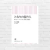 増える富裕層。「普通のサラリーマン」が1億円をつくるための “再現性ある黄金ルール” とは ―『となりの億り人』（書評）