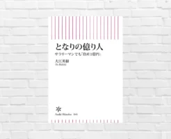 【11/28限定:399円】となりの億り人 ―「普通のサラリーマン」が1億円をつくるための “再現性ある黄金ルール” とは(書評)