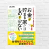 家が散らかるとお金も散らかる— 片づけ×ゆるい貯金術で自然に貯まる暮らし。自然とお金が貯まる仕組みづくり『お金が貯まる家にはものが少ない』（書評）