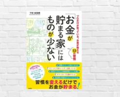 家が散らかるとお金も散らかる— 片づけ×ゆるい貯金術で自然に貯まる暮らし。自然とお金が貯まる仕組みづくり『お金が貯まる家にはものが少ない』（書評）