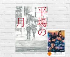 リアルで切ない... 50代の恋と別れが “静かに胸を打つ” 名作【山本周五郎賞を受賞/2025年11月映画公開】 『平場の月』(書評)