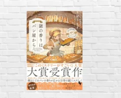 パン屋 × 日常 × 小さな謎。 温かさがふわっと香る “このミステリーがすごい！大賞 受賞ミステリー”　『謎の香りはパン屋から』（書評）