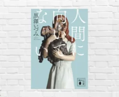 社会の闇・母の愛・衝撃の大どんでん返し! 若者が“虫化”奇病が蔓延する社会を描くディストピア×社会派小説。多くを考えさせる 『人間に向いてない』(書評)