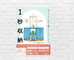 片付け・ミニマリストに関する知識はあるのに片付けられない方に! “思考のクセ”から変える 最強の片付け術 『一秒収納』(書評・要点まとめ)