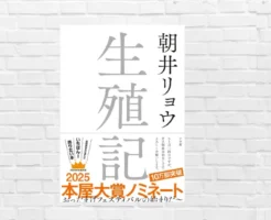 “生殖器”が語り手。前代未聞の視点で、人間社会を冷徹に見つめる衝撃作。朝井リョウが放つ 2025年本屋大賞ノミネート作 ― 『生殖記』(書評)