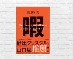 “何もしない時間”が人生を変える。SNS疲れ・タイパ中毒から抜け出し、機能低下した 脳・思考を回復させる3ステップとは―『戦略的暇』(書評)