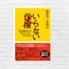 民間保険で安心は買えない。医療の進化で昔の保障は時代遅れに――最強は「健康保険＋預貯金・運用」。保険を見直したい方、必読！『いらない保険』