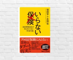 民間保険で安心は買えない。医療の進化で保険は時代遅れに――最強は「健康保険+預貯金・運用」。保険を見直したい方、必読!『いらない保険』