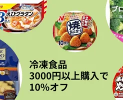 【冷凍食品】3,000円以上購入で10%オフ、Amazonセールで（12/10まで）