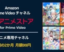 【12/1まで】『dアニメストア for Prime Video』が2か月99円!お得キャンペーン | 自動更新オフ・解約方法まとめ
