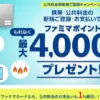 【最大4,000円分還元】ファミマカードで公共料金 新規登録キャンペーン | 旧「ファミマTカード」と新「ファミマカード」の違い( 9/1~)