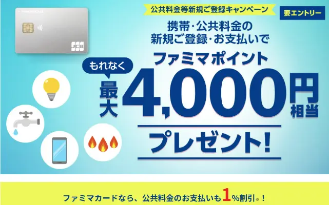 【最大4,000円分還元】ファミマカードで公共料金 新規登録キャンペーン | 旧「ファミマTカード」と新「ファミマカード」の違い（ 9/1～）