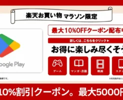 【11/8まで×先着】『Google Playギフトコード』が最大5,000円オフ(10%オフ)になるクーポン配布中!「楽天お買い物マラソン」購入キャンペーン