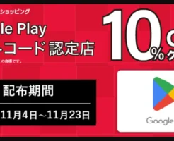『Google Playギフトコード』が10%オフ！Yahoo!ショッピングでお得にゲット（11/23まで）