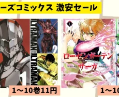 【11/18まで】ULTRAMANが11円!ヒーローズコミックス1~10巻が激安セール中|ローゼンガーデン・サーガも71円!