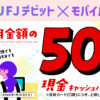 【1/31まで】三菱UFJ銀行のキャンペーンで最大5,000円！ 口座開設で2000円・紹介で1500円 ＋ デビット利用で50%還元（既存も）