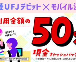 三菱UFJ銀行のキャンペーンで最大5,000円！ 口座開設で2000円・紹介で1500円 ＋ デビット利用で50%還元（既存も）