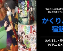 『かくりよの宿飯』とは?原作ラノベ&アニメ徹底ガイド|あらすじ・世界観・登場人物 | TVアニメ版 何巻まで放送されたか《まとめ》