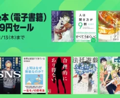 【11/13まで】Kindle本499円セール開催中|ビジネス書・小説・ラノベなど1万作品が激安!人気作品、ジャンル別に紹介