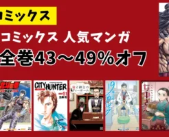 【11/20まで】Kindle「コアコミックス」 ほぼ全巻43～49%オフ！終末のワルキューレ/この世界の片隅に/19番目のカルテ/ 北斗の拳 等 マンガ大セール