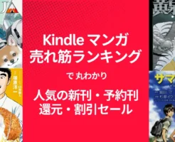 【Kindleマンガ】人気も!激安も!売れ筋ランキング で丸わかり、人気の新刊&激安マンガ(11/15時点) 1冊11円・33円・99円・還元・割引セール