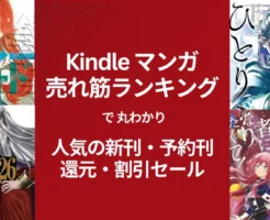【Kindleマンガ】人気も!激安も!売れ筋ランキング で丸わかり、人気の新刊&激安マンガ(11/22時点) 1冊11円・33円・還元・割引セール