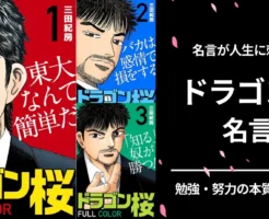 【全巻99円】『ドラゴン桜2』激安セール中 —— "バカは騙されて損して負け続ける" が刺さる... 勉強・人生に効く『ドラゴン桜』名言25選《まとめ》