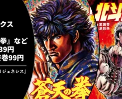 【12/3まで】伝説の格闘マンガ『北斗の拳』『蒼天の拳』などが超破格！Kindle版10巻まで39円＆最終巻まで99円 — リジェネシス完結記念セール